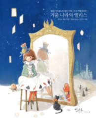 거울 나라의 앨리스 - 앨리스 2번째이야기